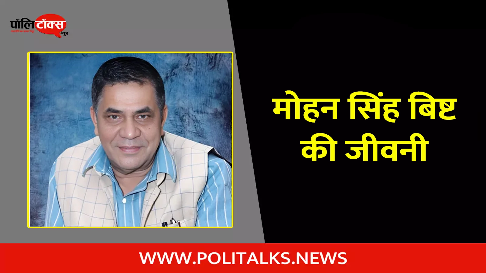 mohan singh bisht biography in hindi