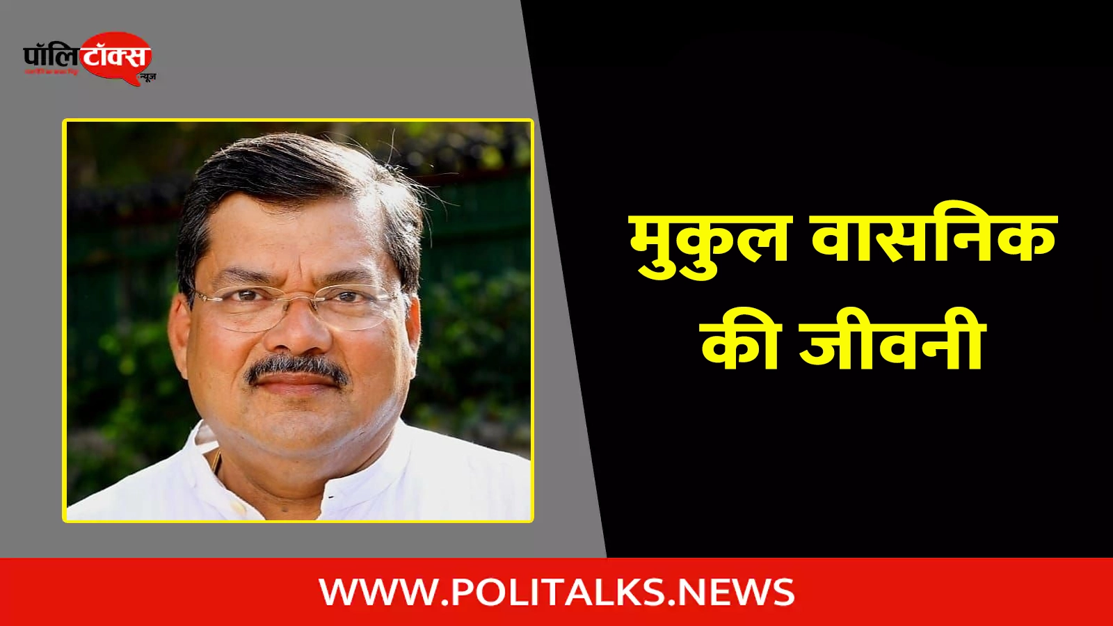 mukul wasnik biography in hindi