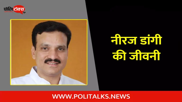 नीरज डांगी की जीवनी | Neeraj Dangi Biography in Hindi