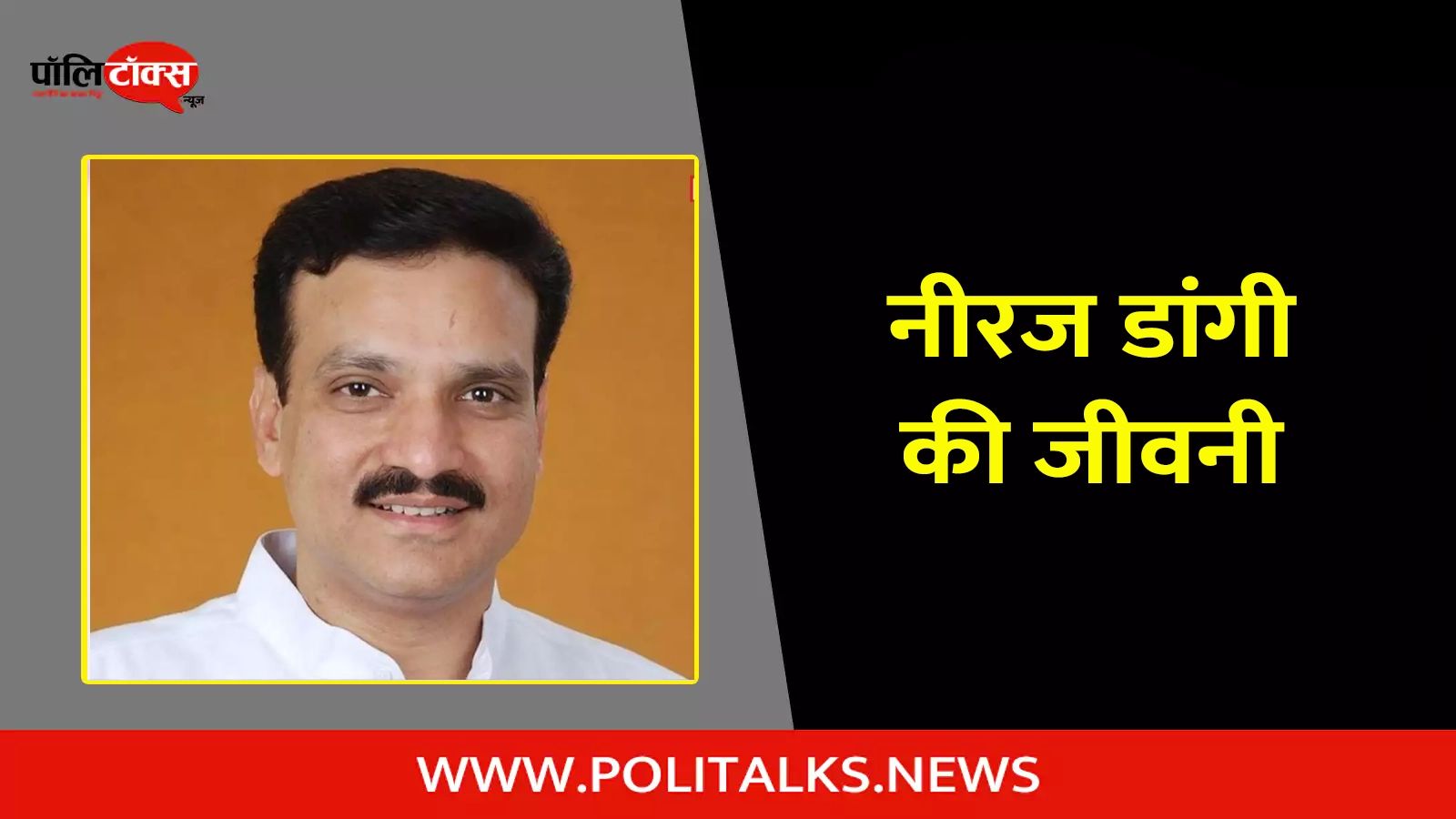 neeraj dangi biography in hindi