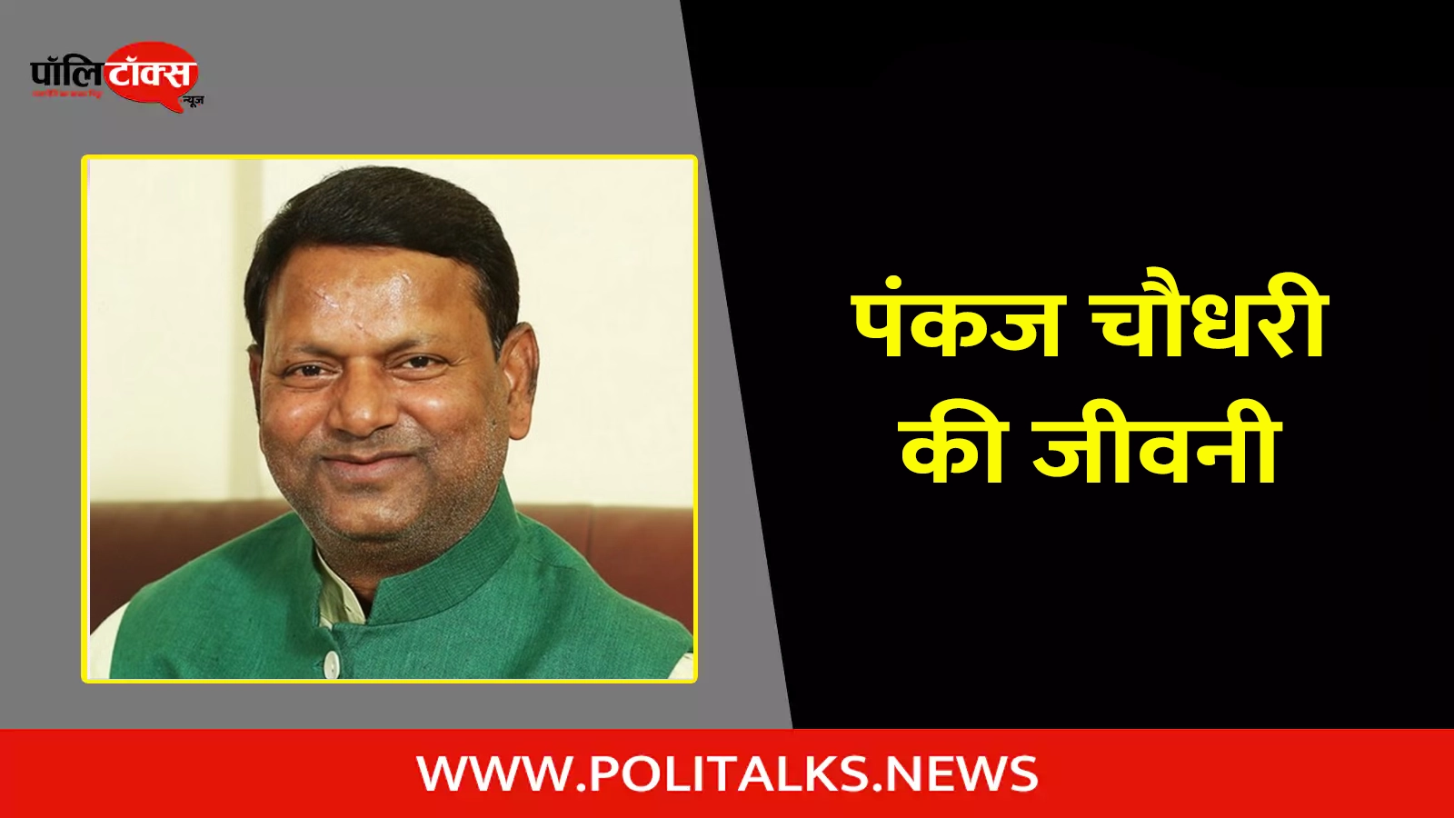 pankaj chaudhary biography in hindi