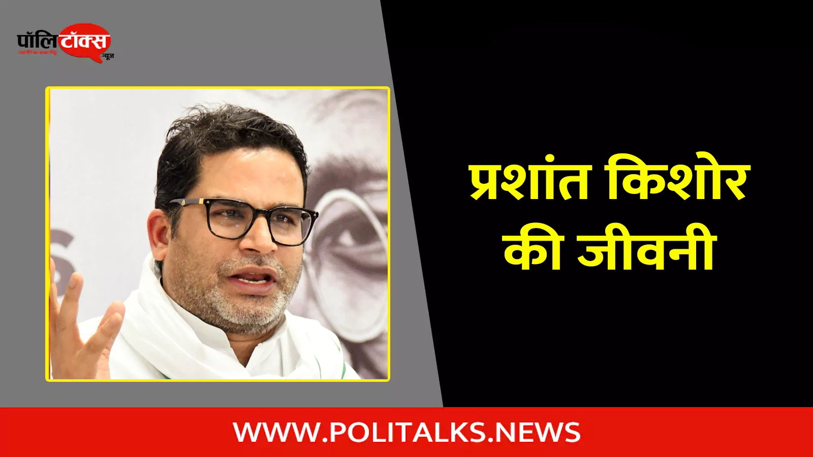 prashant kishor biography in hindi