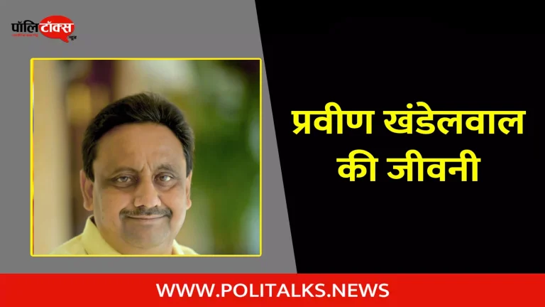 प्रवीण खंडेलवाल की जीवनी | Praveen Khandelwal Biography in Hindi