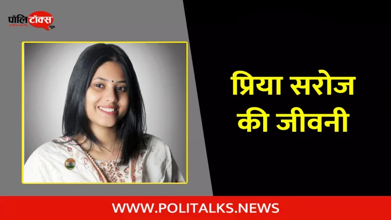 प्रिया सरोज की जीवनी | Priya Saroj Biography in Hindi
