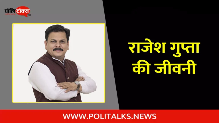 राजेश गुप्ता की जीवनी | Rajesh Gupta Biography in Hindi