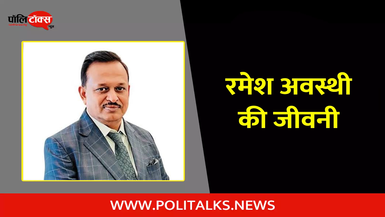 ramesh awasthi biography in hindi