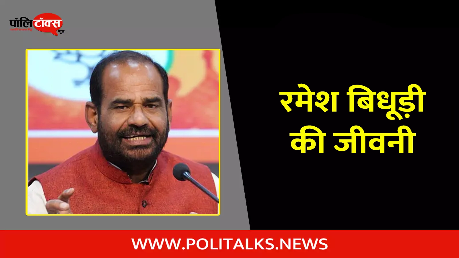 ramesh bidhuri biography in hindi