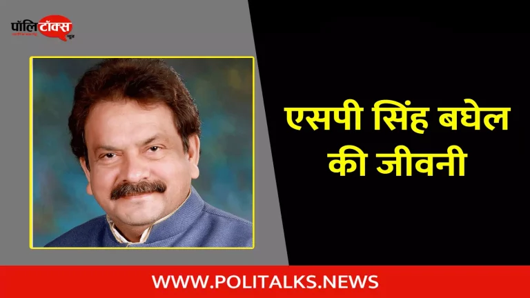 एसपी सिंह बघेल की जीवनी | S P Singh Baghel Biography in Hindi