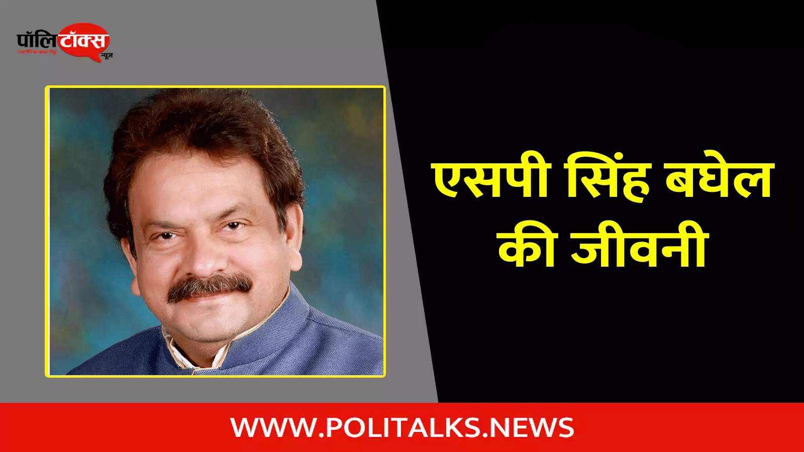 s p singh baghel biography in hindi