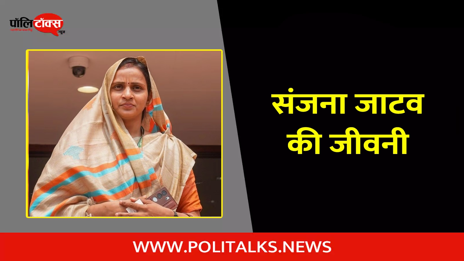 sanjna jatav biography in hindi