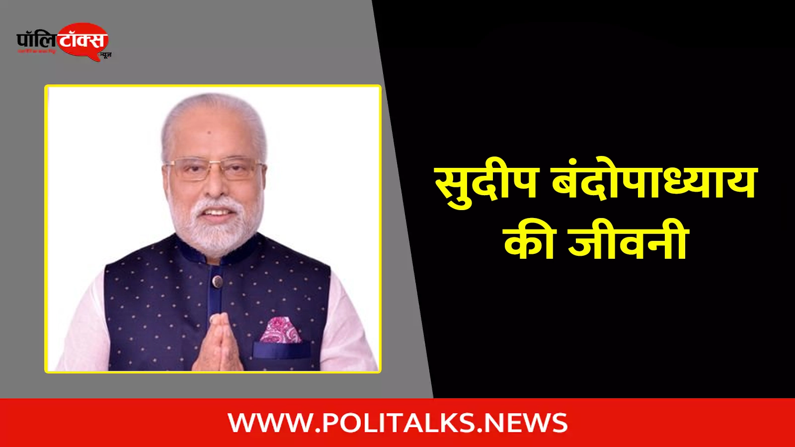 sudip bandyopadhyay biography in hindi