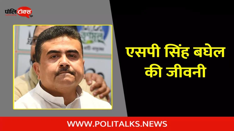 शुभेंदु अधिकारी की जीवनी | Suvendu Adhikari Biography in Hindi