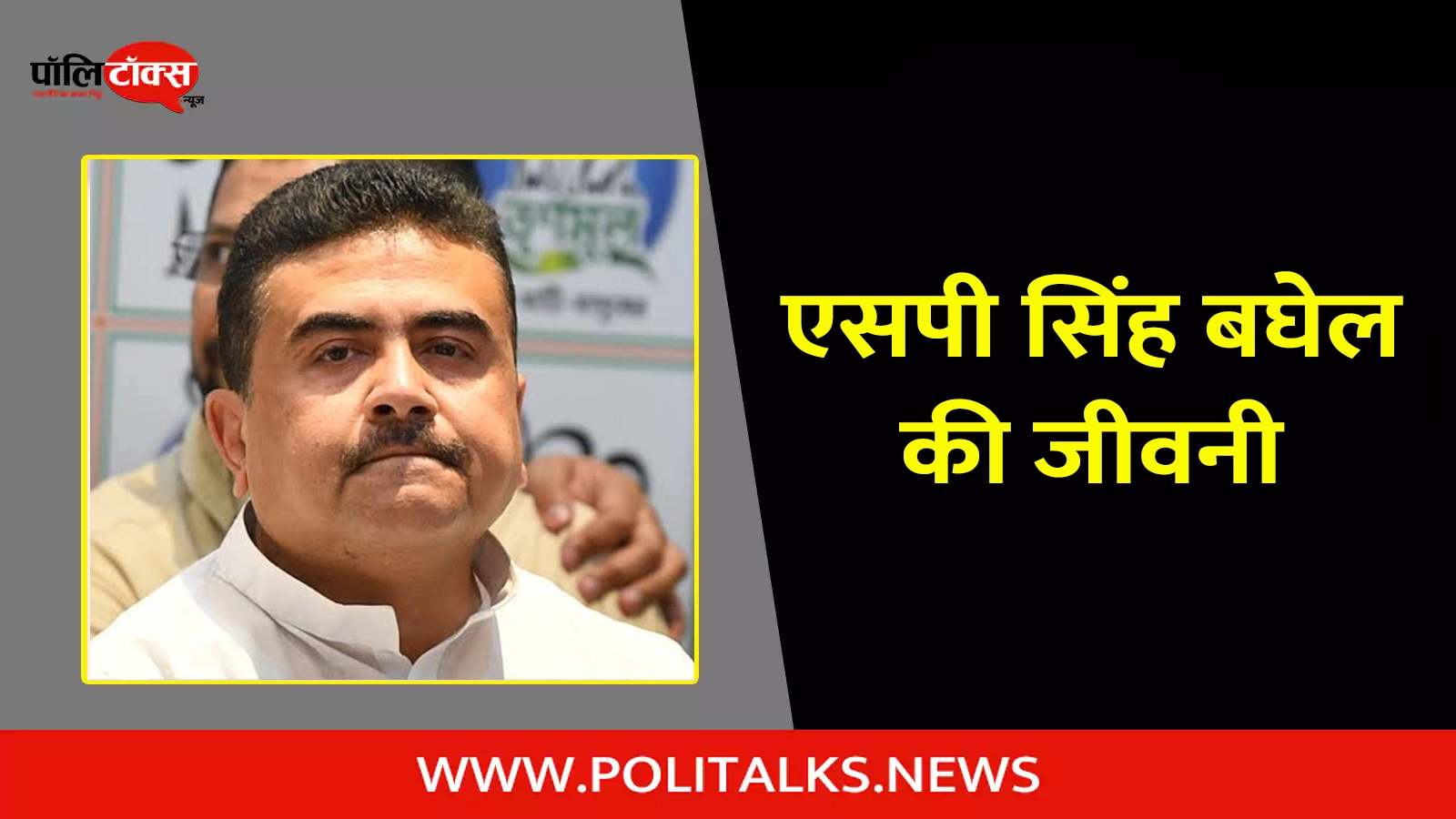 suvendu adhikari biography in hindi