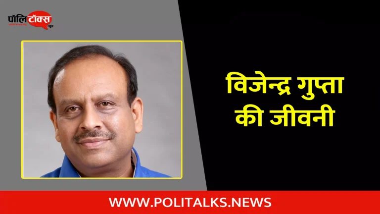 विजेन्द्र गुप्ता की जीवनी | Vijender Gupta Biography in Hindi