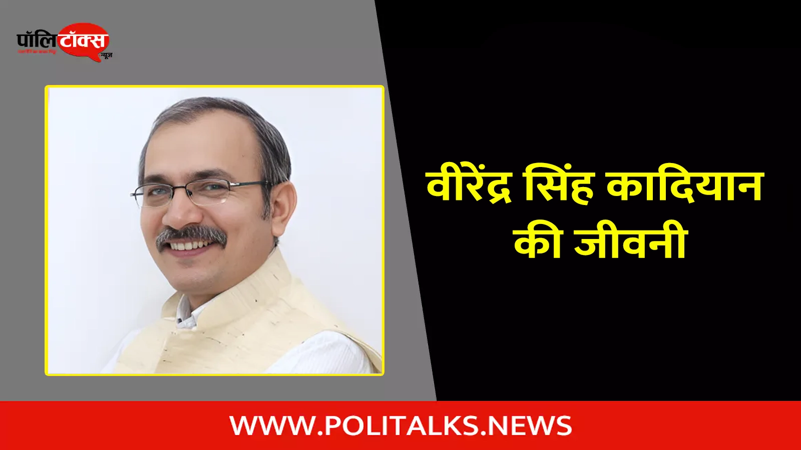 virender singh kadian biography in hindi