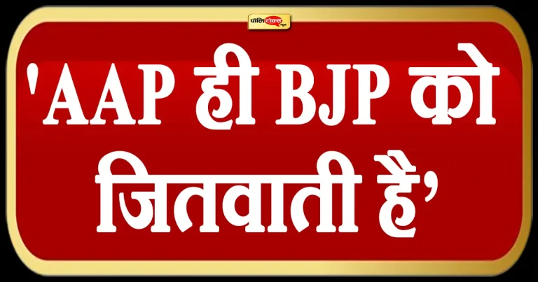 ‘आप ही बीजेपी को जितवाती है..’ कितना सच है कांग्रेस का ये दावा?