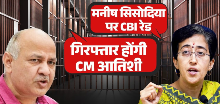 क्या सीएम आतिशी भी जाएंगी जेल, फिर से गिरफ्तार होंगे सिसोदिया, कितना सच है आप का दावा?