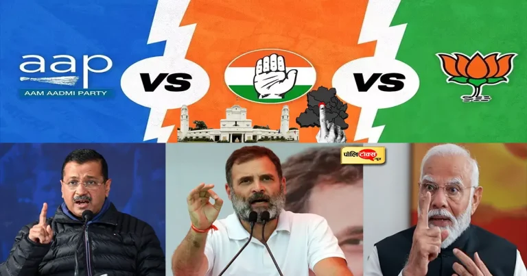 दिल्ली चुनाव: 15 सीटों पर आप, बीजेपी और कांग्रेस के बीच होगा त्रिकोणीय मुकाबला