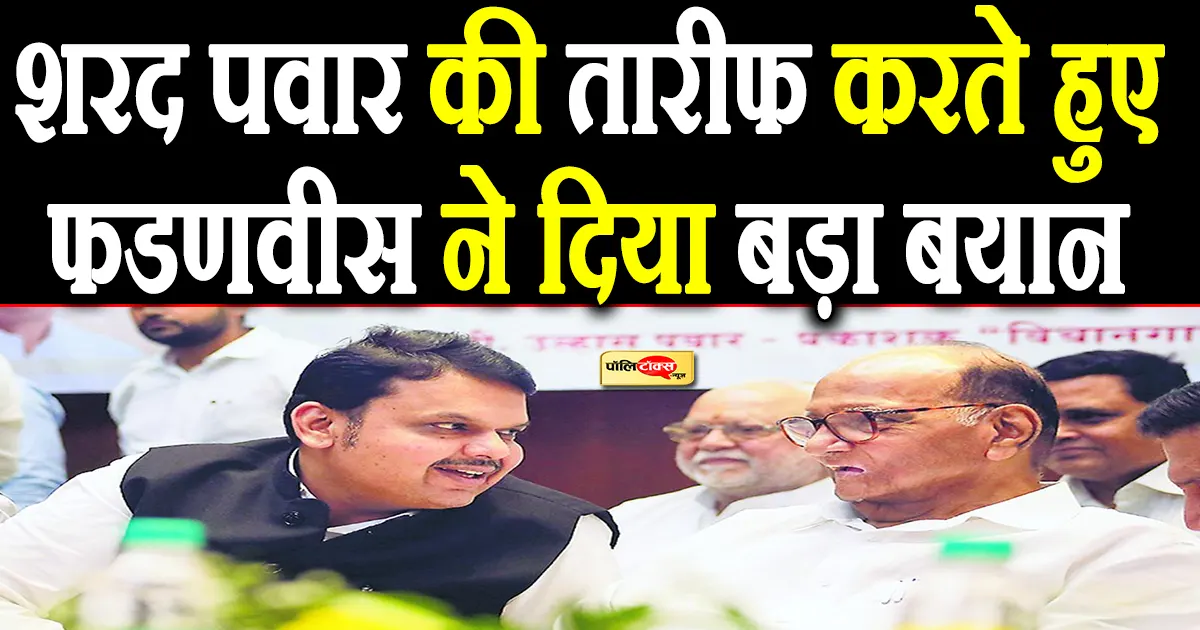 devendra fadanvis on sharad pawar