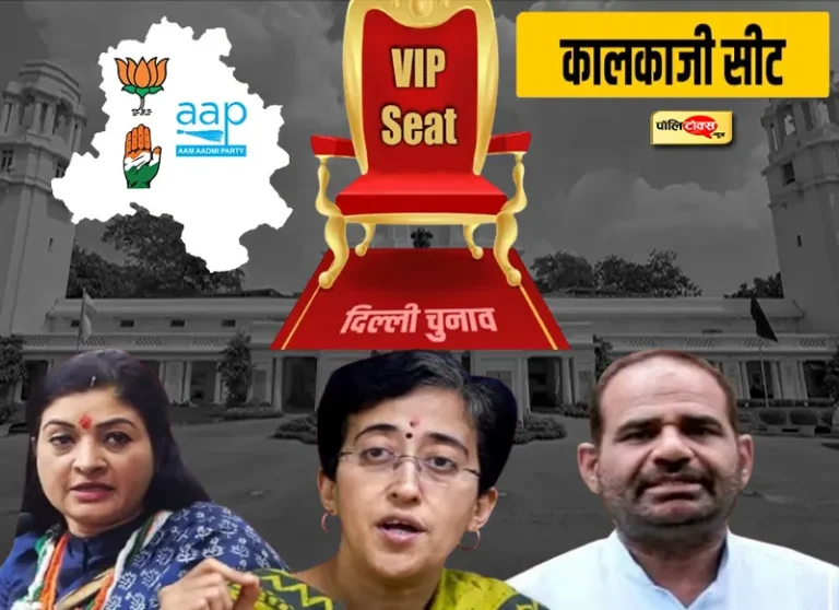 त्रिकोणीय दंगल में फंसी दिल्ली सीएम आतिशी, क्या निकाल पाएंगी कालकाजी सीट?