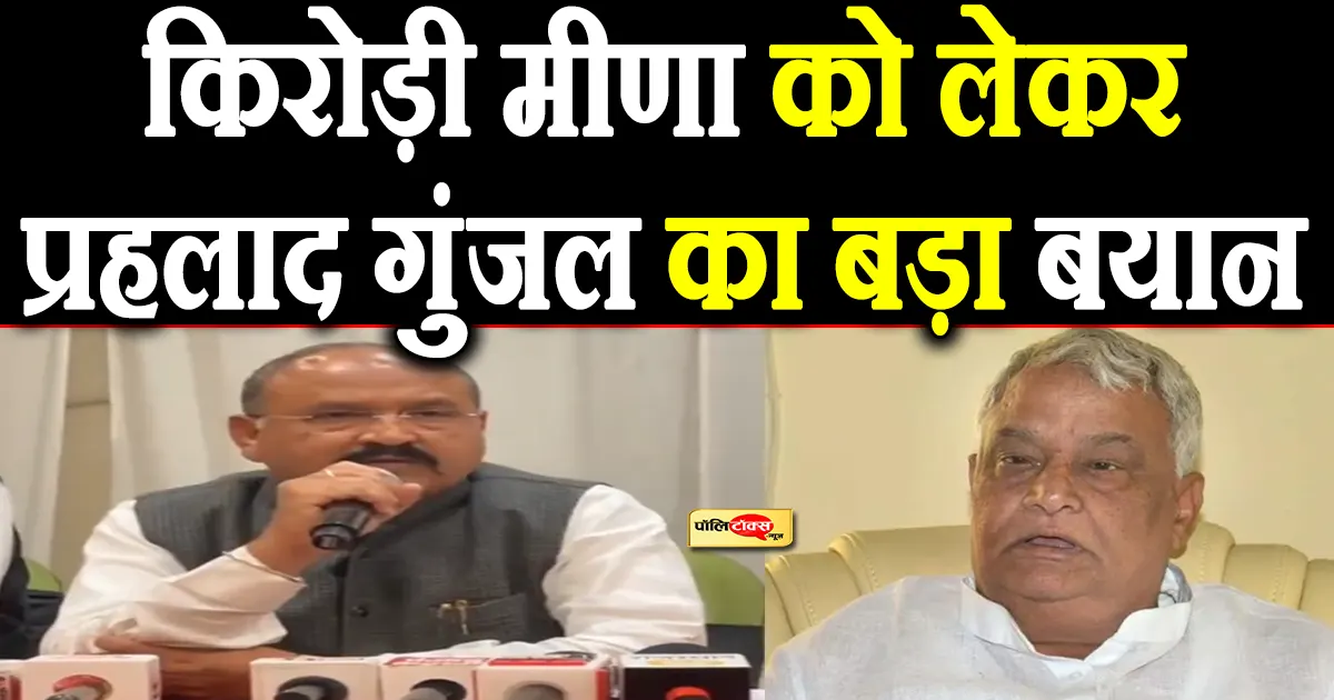 Prahlad Gunjal on kirodi lal meena