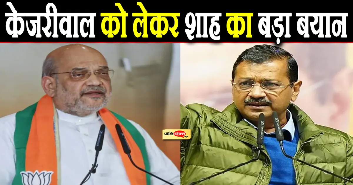 amit shah on kejriwal