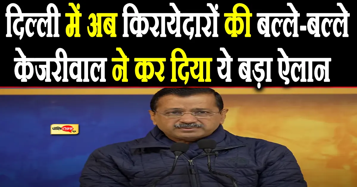 Kejriwal made this big announcement