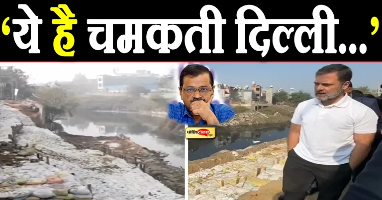 ‘ये है केजरीवाल की पेरिस वाली दिल्ली..’ विदेश से लौटते ही फ्रेम में आए राहुल गांधी