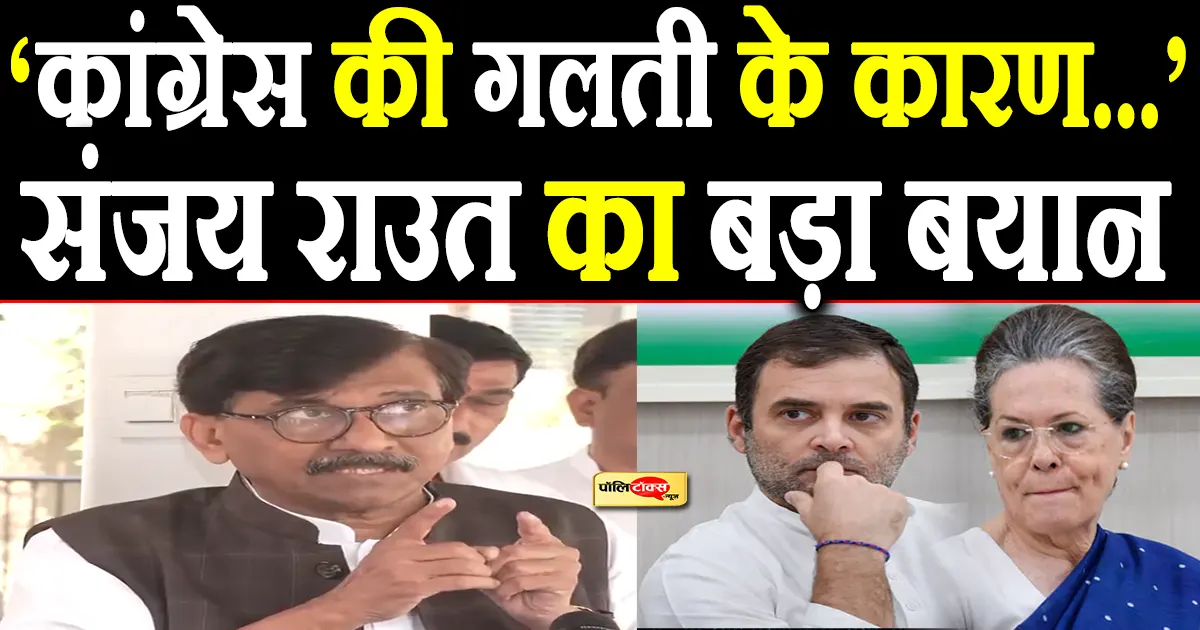 sanjay raut big statement on INDIA alliance