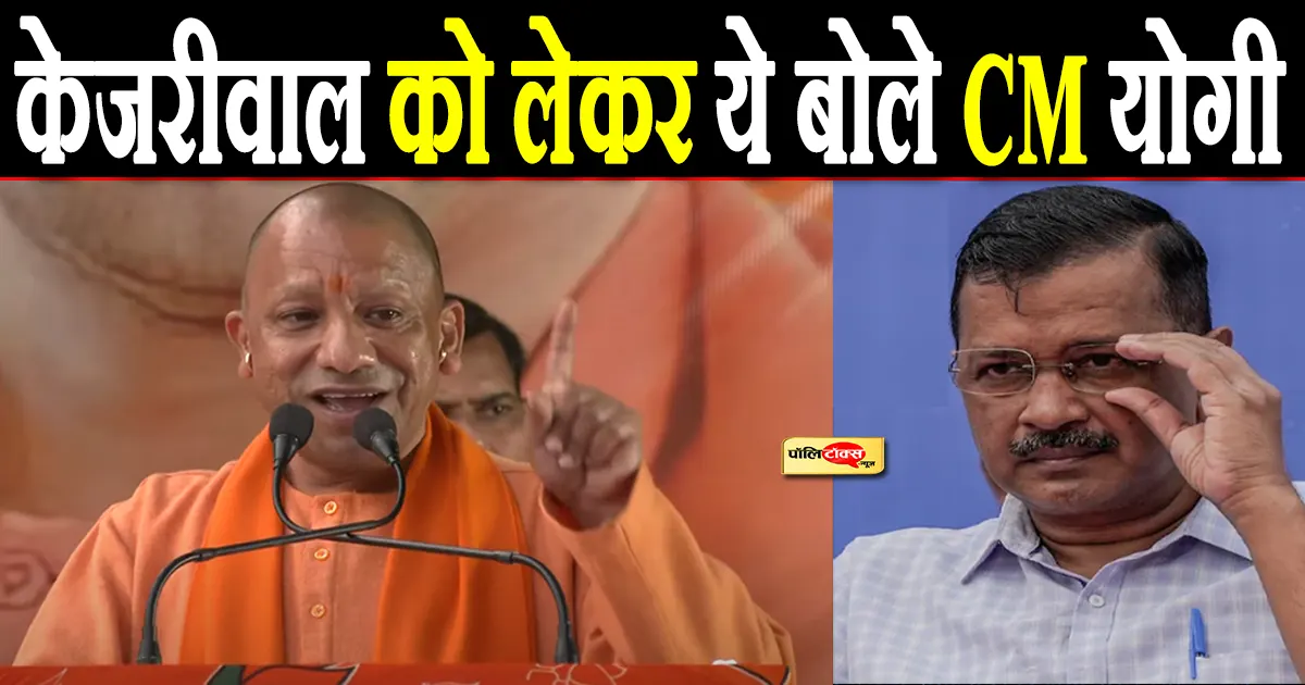 yogi adityanath on arvind kejriwal