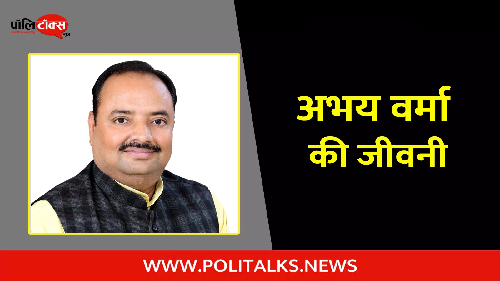 abhay verma biography in hindi