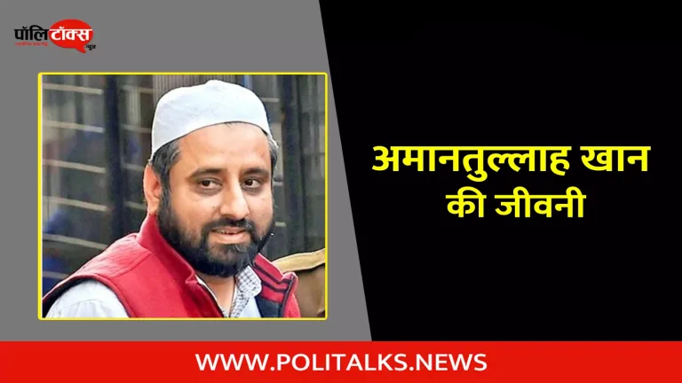 अमानतुल्लाह खान की जीवनी | Amanatullah Khan Biography in Hindi