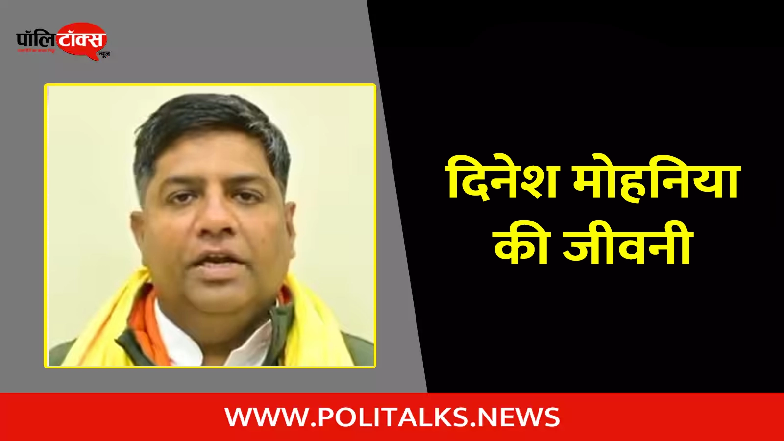 dinesh mohaniya biography in hindi