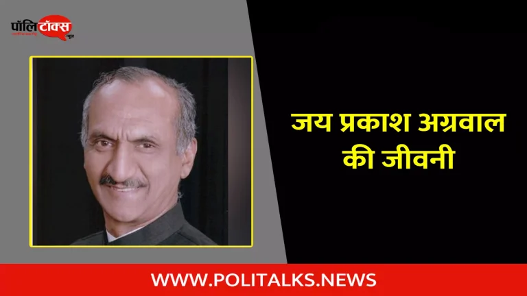 जय प्रकाश अग्रवाल की जीवनी | Jai Prakash Agarwal Biography in Hindi