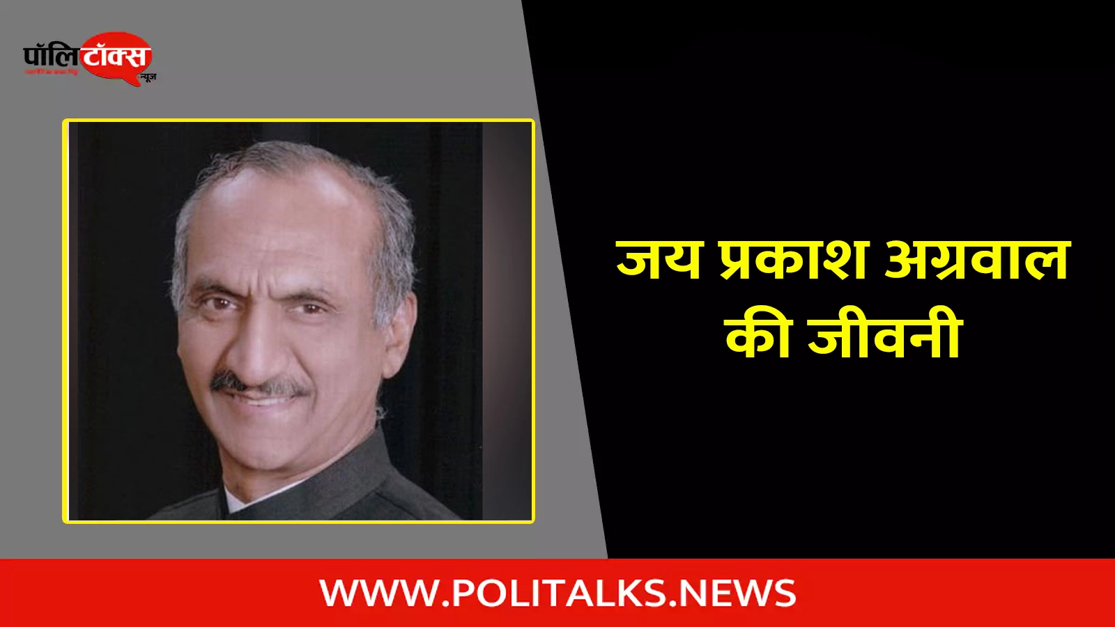 jai prakash agarwal biography in hindi