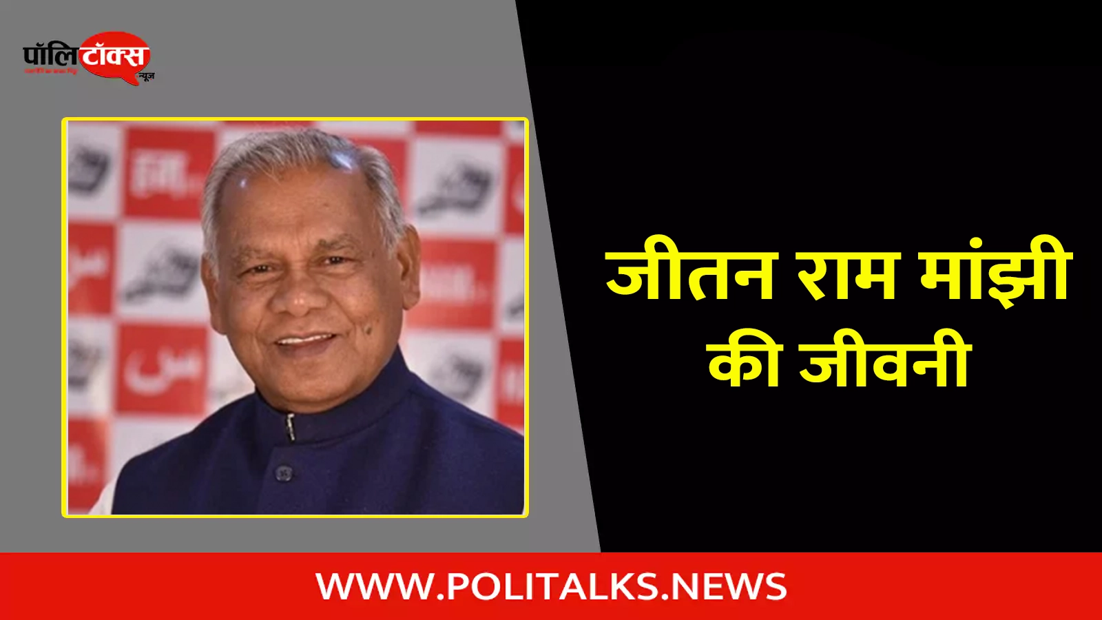 jitan ram manjhi biography in hindi