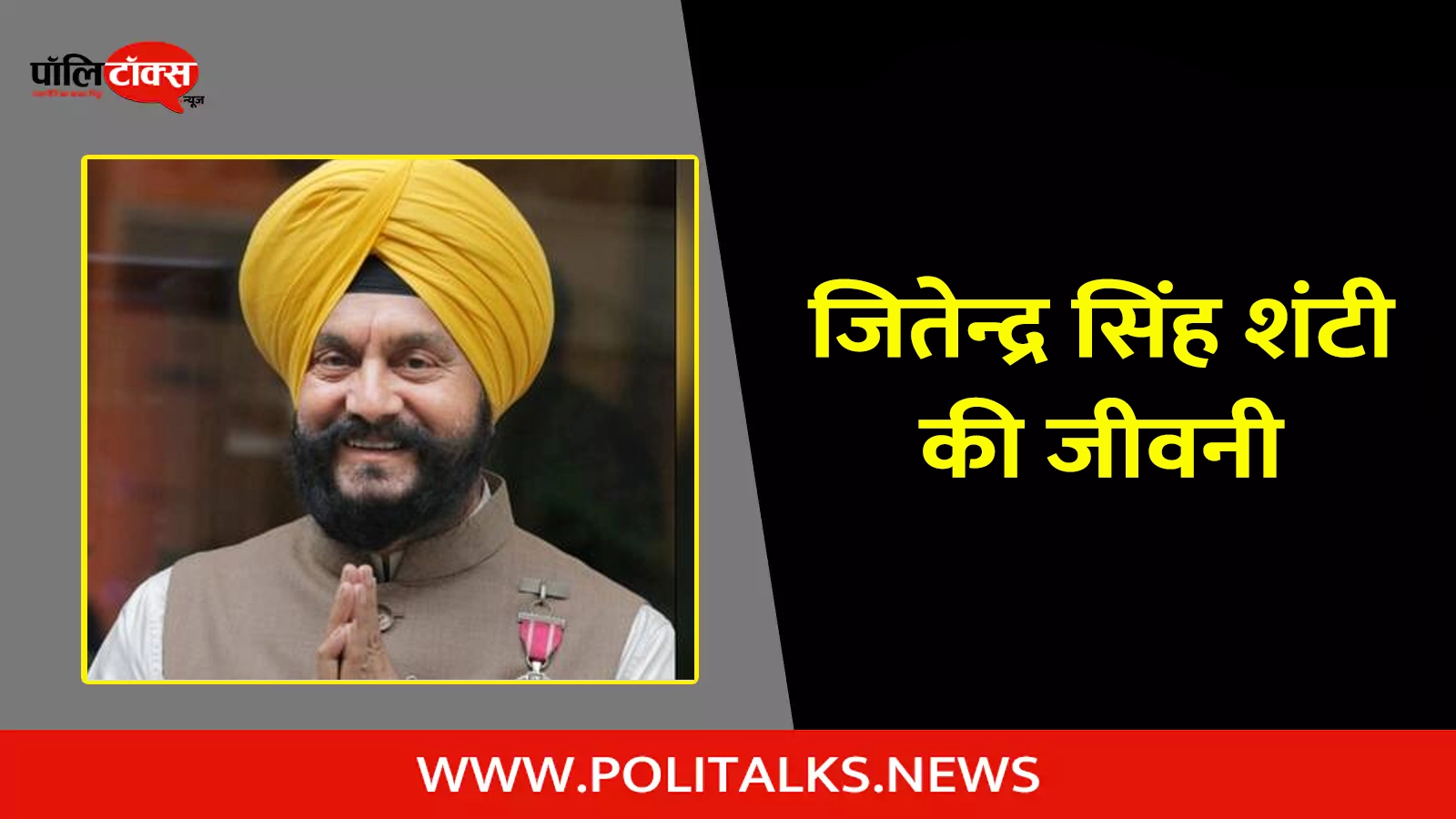 jitender singh shunty biography in hindi