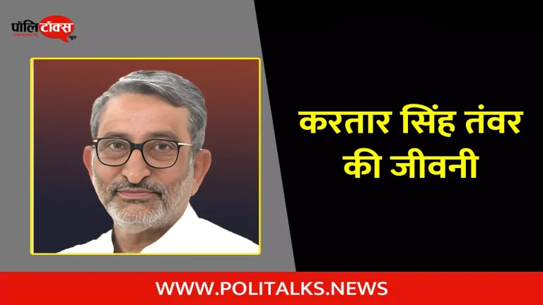 करतार सिंह तंवर की जीवनी | Kartar Singh Tanwar Biography in Hindi