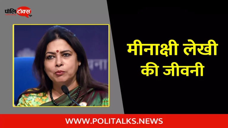मीनाक्षी लेखी की जीवनी | Meenakshi Lekhi Biography in Hindi