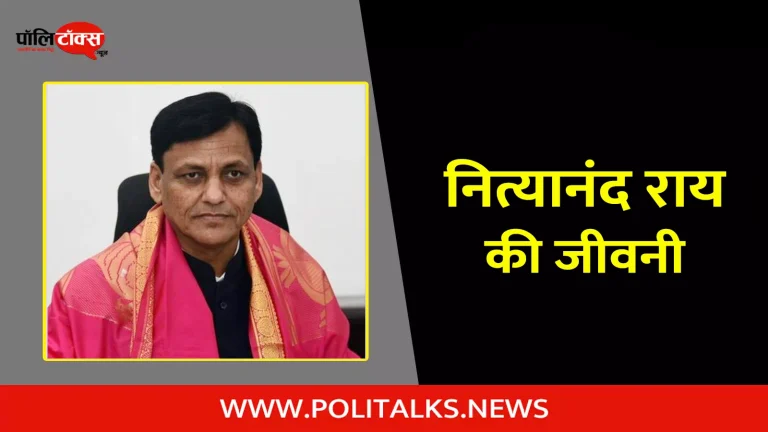 नित्यानंद राय की जीवनी | Nityanand Rai Biography in Hindi