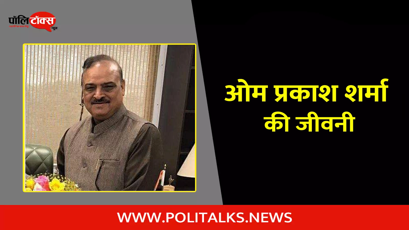 om prakash sharma biography in hindi