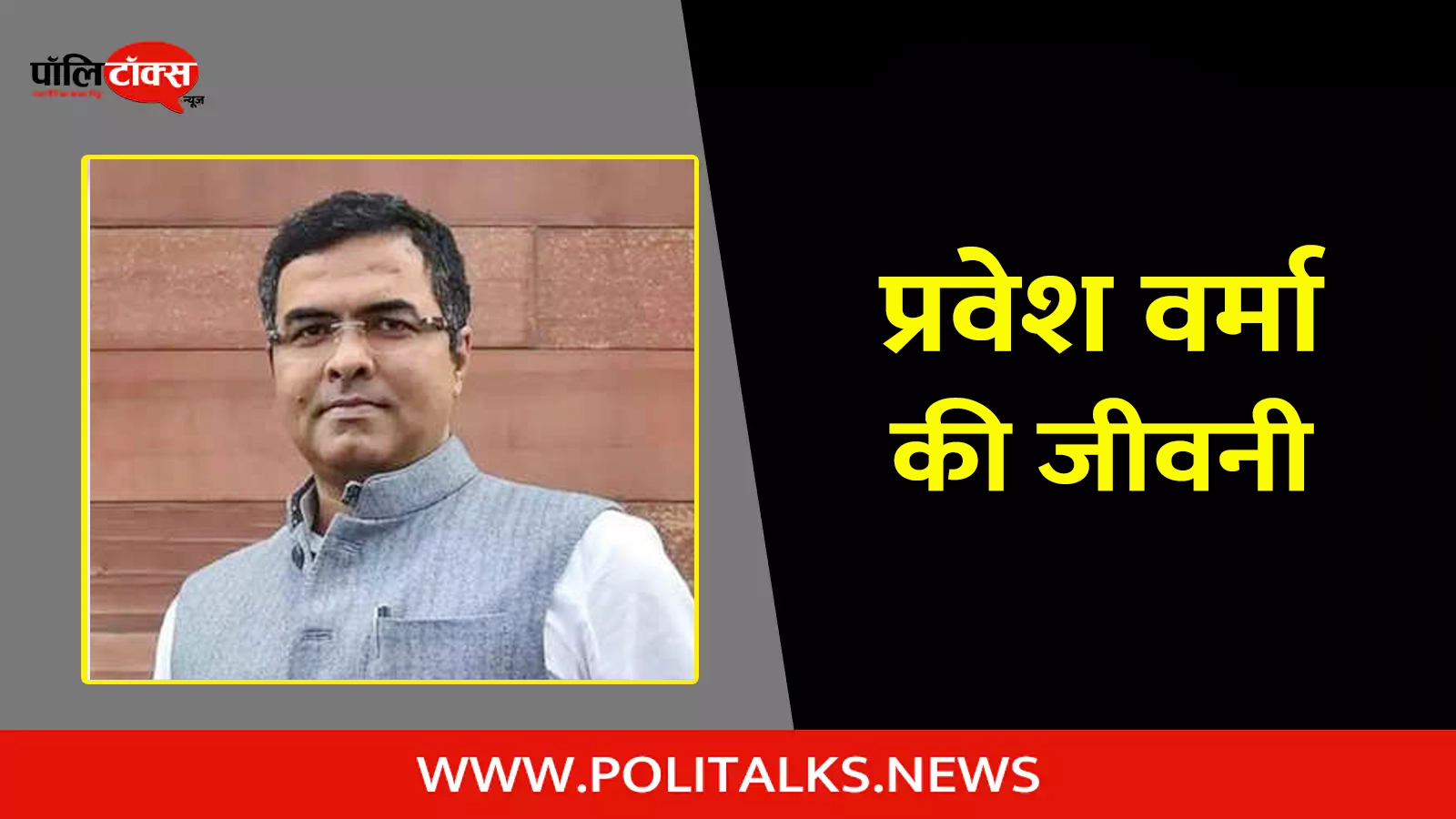 parvesh verma biography in hindi