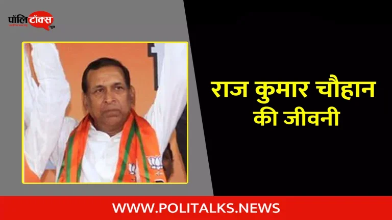 राज कुमार चौहान की जीवनी | Raj Kumar Chauhan Biography in Hindi