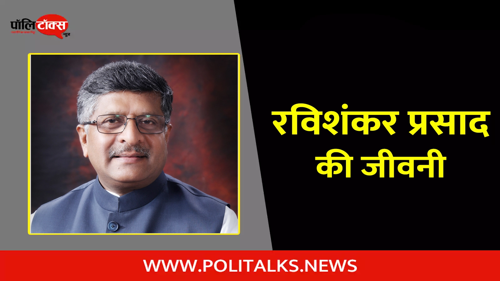 ravi shankar prasad biography in hindi
