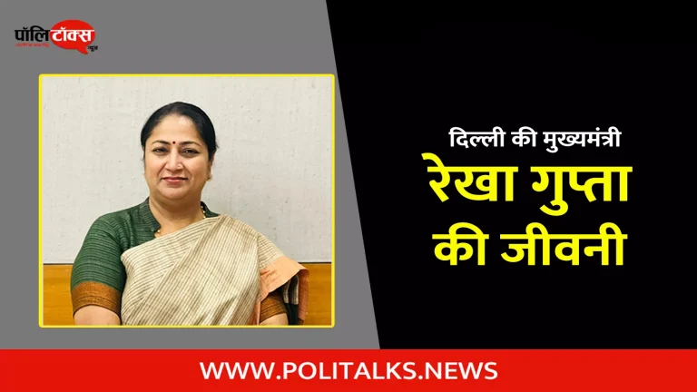 रेखा गुप्ता की जीवनी | Rekha Gupta Biography in Hindi