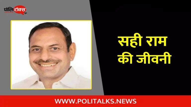सही राम की जीवनी | Sahi Ram Biography in Hindi