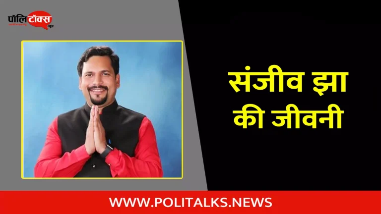 संजीव झा की जीवनी | Sanjeev Jha Biography in Hindi