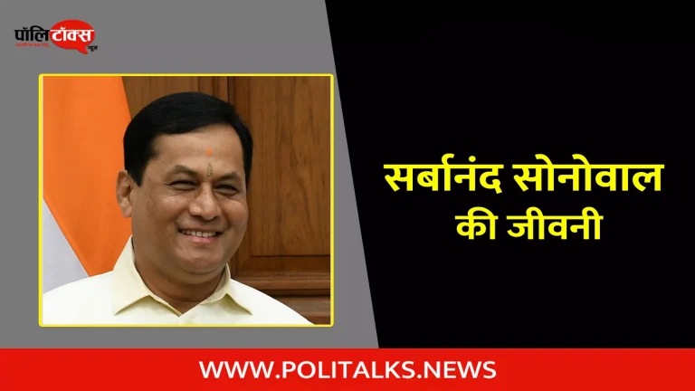 सर्बानंद सोनोवाल की जीवनी | Sarbananda Sonowal Biography in Hindi