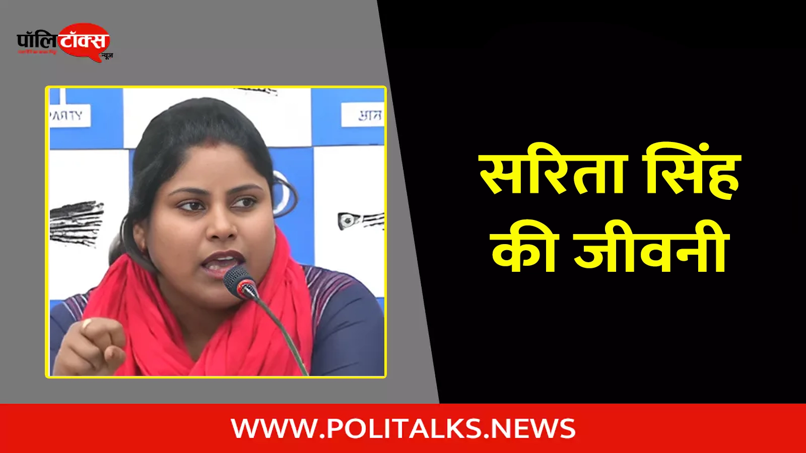 sarita singh biography in hindi