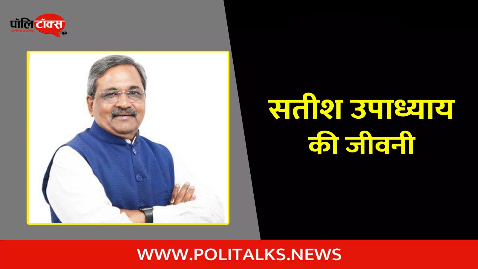 satish upadhyay biography in hindi